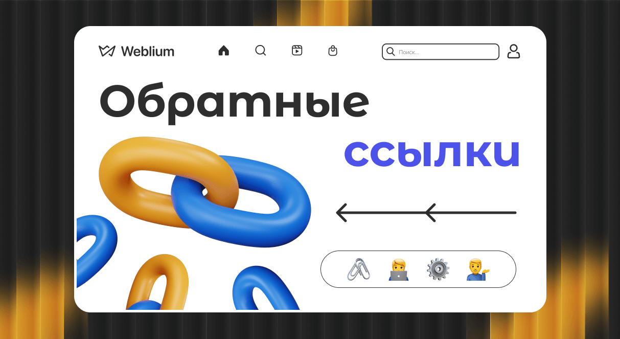 Безопасные SEO ссылки Важность и методы их получения Безопасные SEO ссылки Важность и методы их получения
