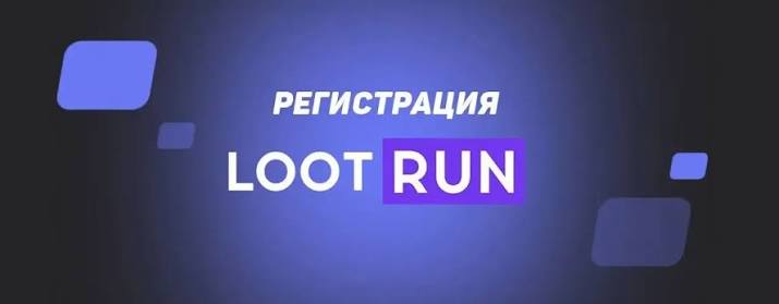 Lootrun Сайт — исследуем возможности платформы